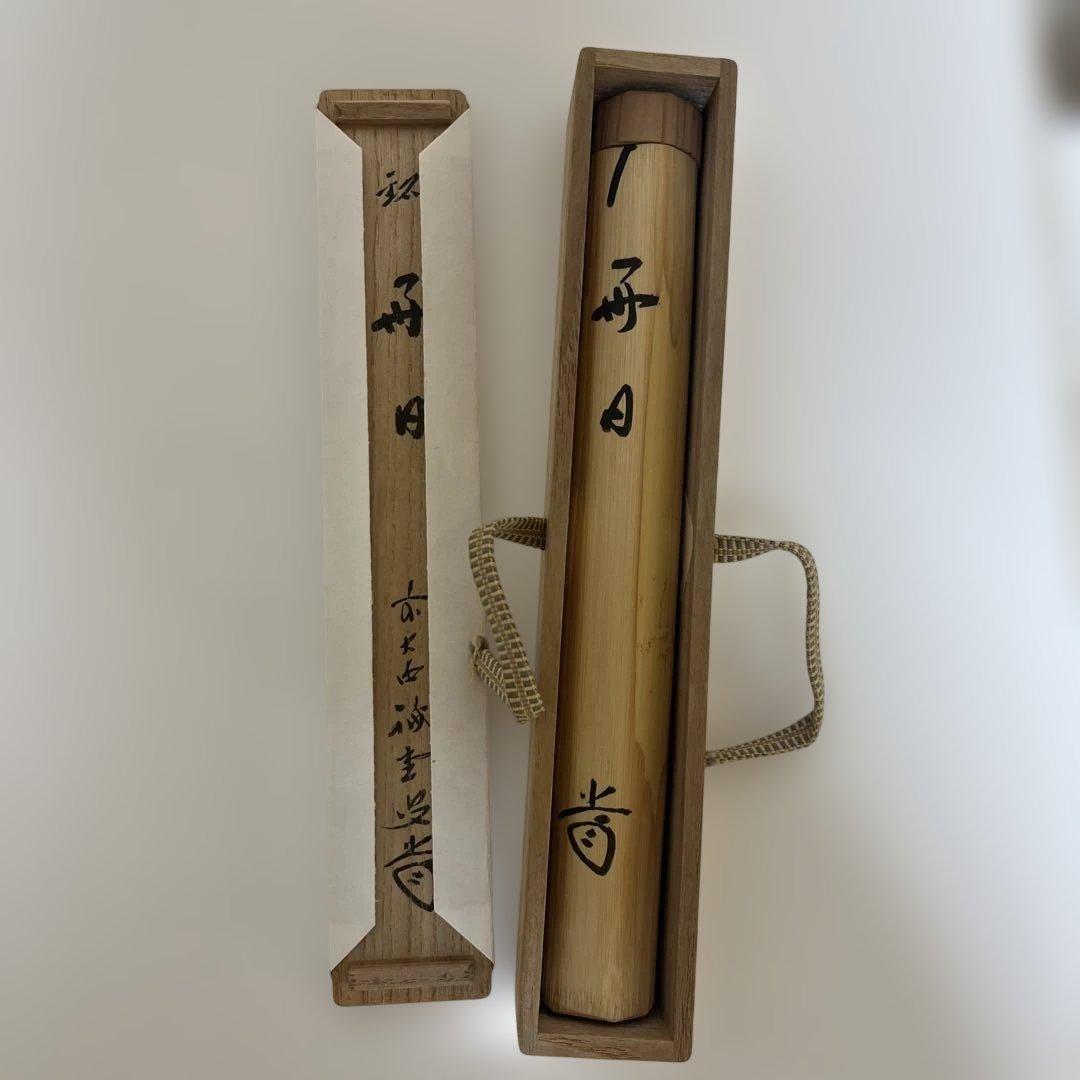 竹製 茶杓 手書き文字付き