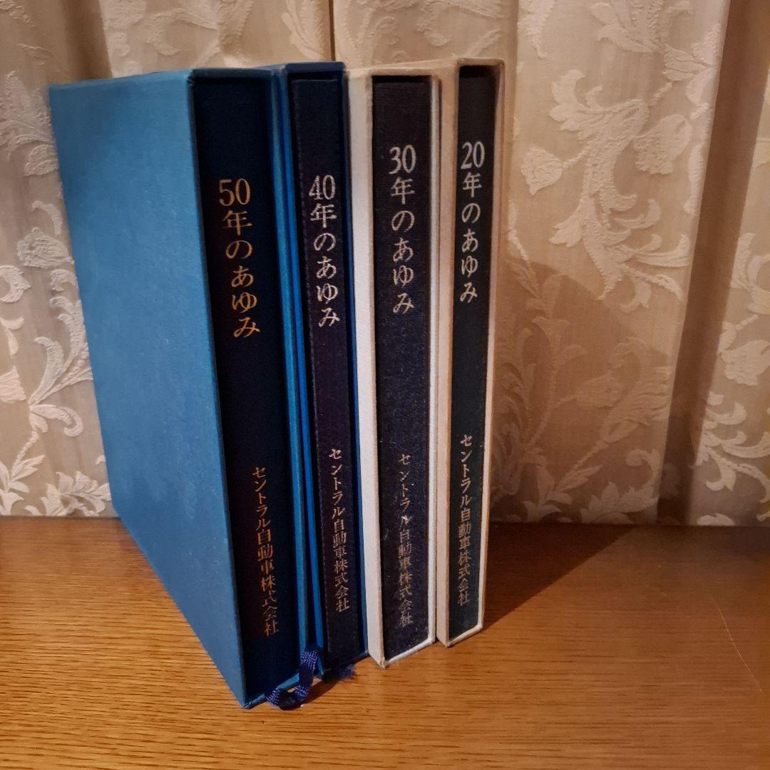 セントラル自動車 20年 30年 40年 50年のあゆみ