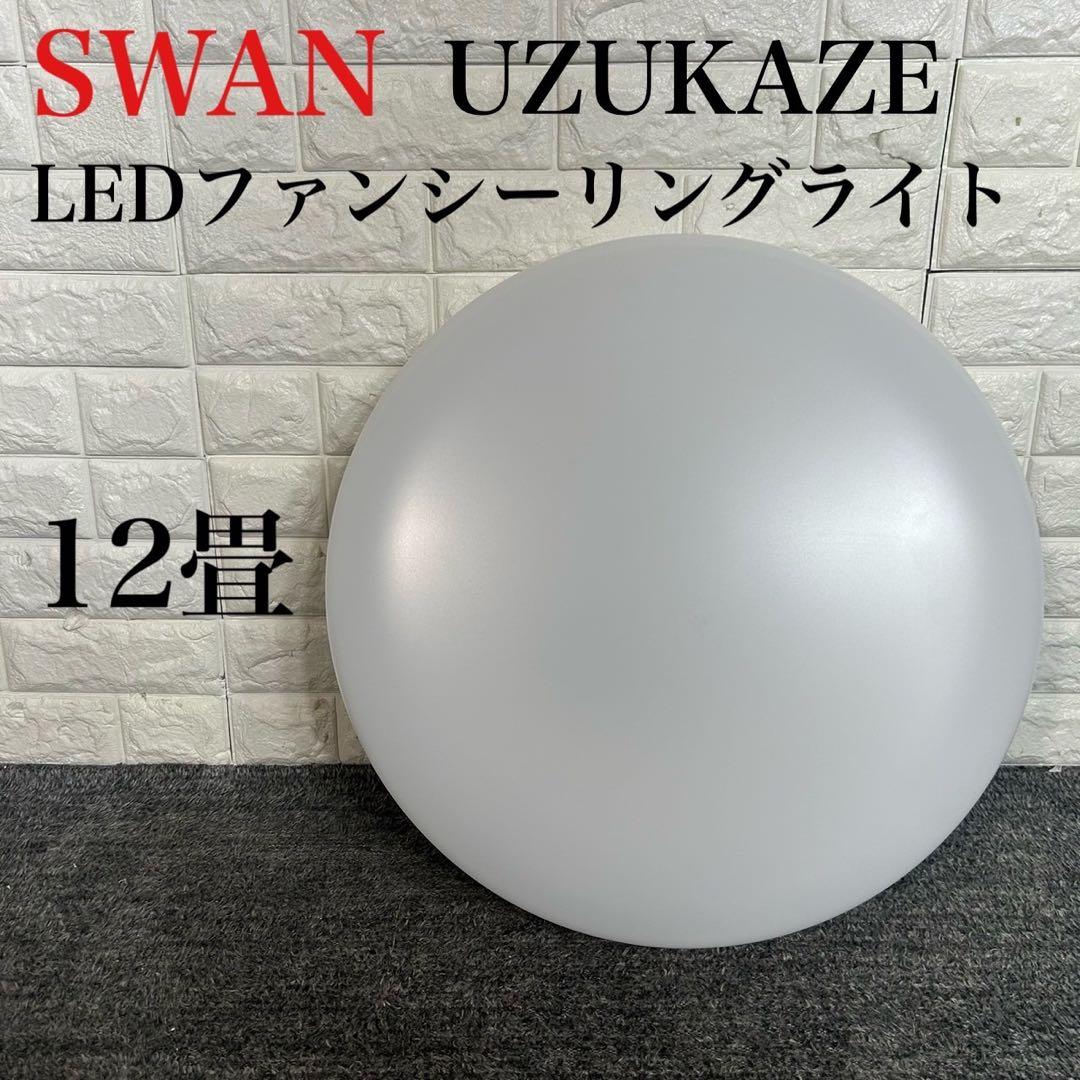 SWAN UZUKAZE LEDファンシーリングライト FCE-550 D006
