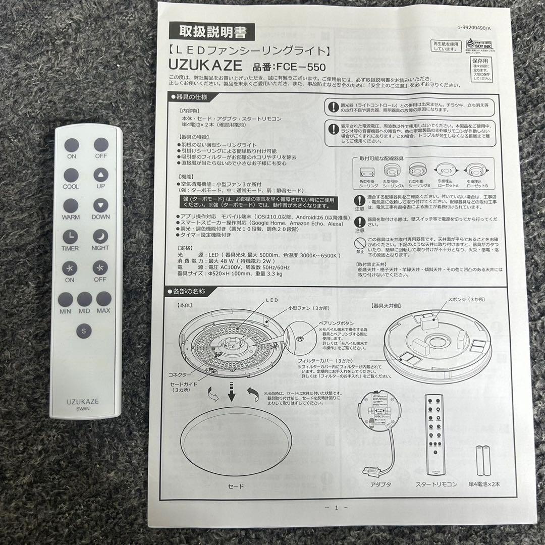 SWAN UZUKAZE LEDファンシーリングライト FCE-550 D006