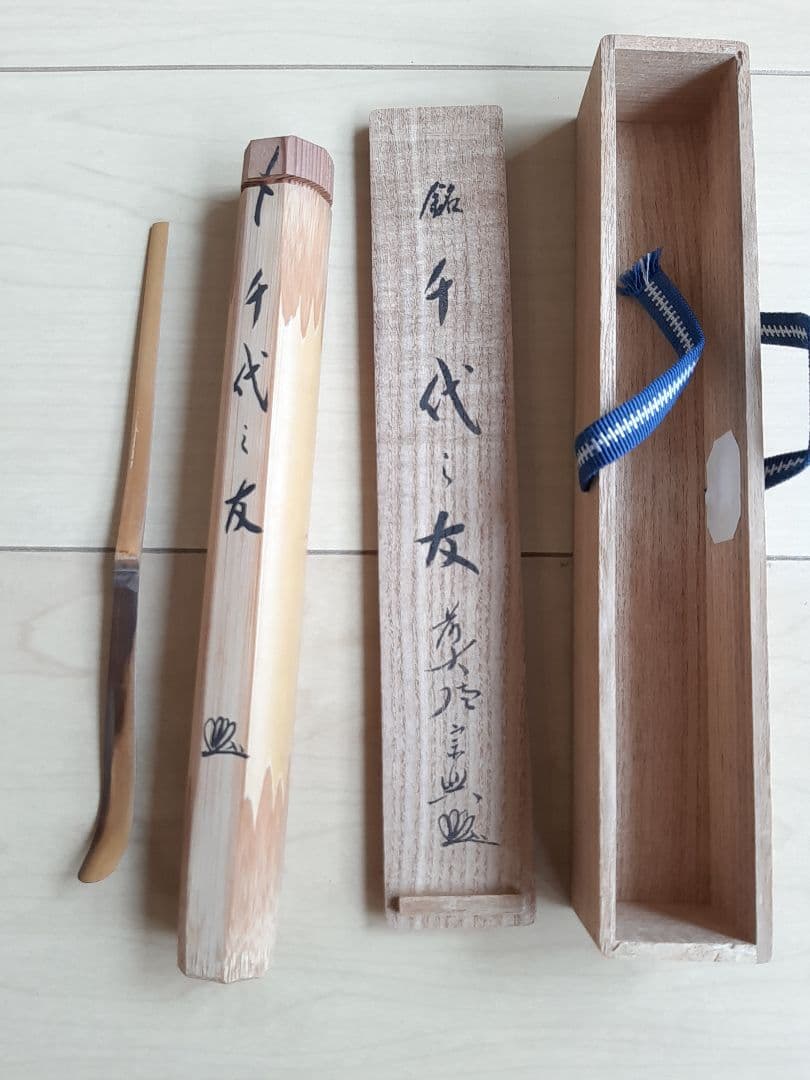 茶道具 大徳寺 極楽寺 西垣宗興 銘「千代の友」竹 茶杓