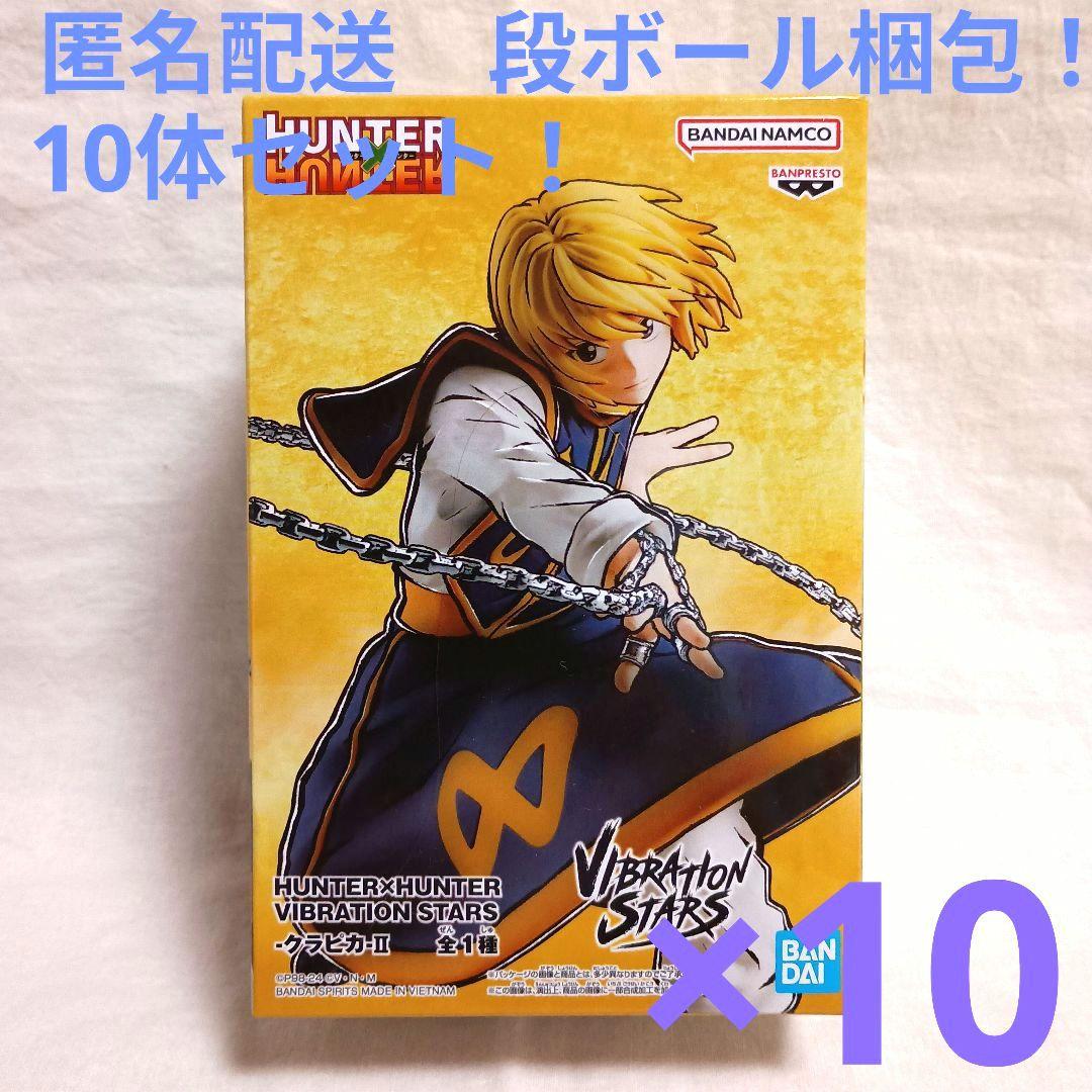 ハンターハンター　バイブレーションスターズ クラピカ Ⅱ　10体セット！