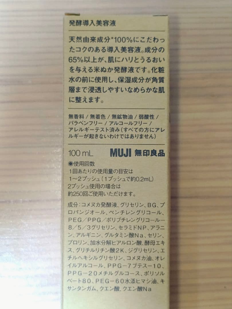 無印良品 発酵導入美容液（100ml）4本セット