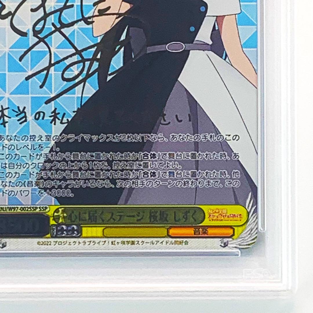 【PSA10】　LNJ/W97-002SSP　心に届くステージ 桜坂 しずく