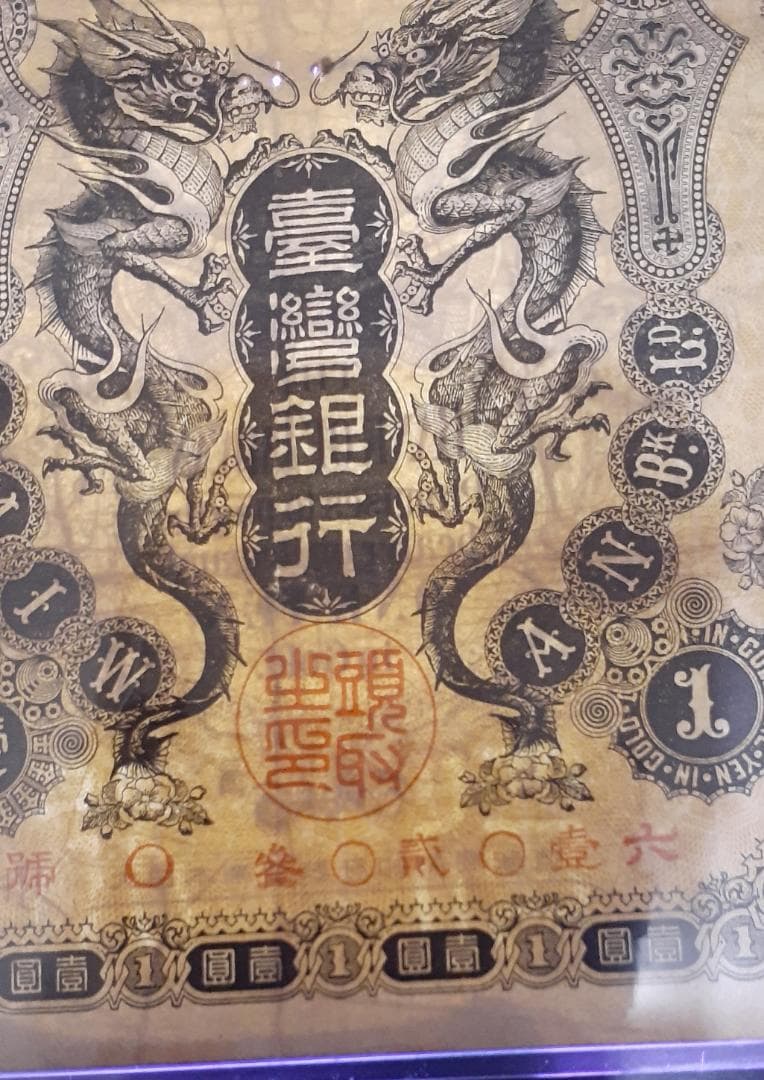 台湾銀行旧1円札　組番号O号　古紙幣　中国古銭　古札