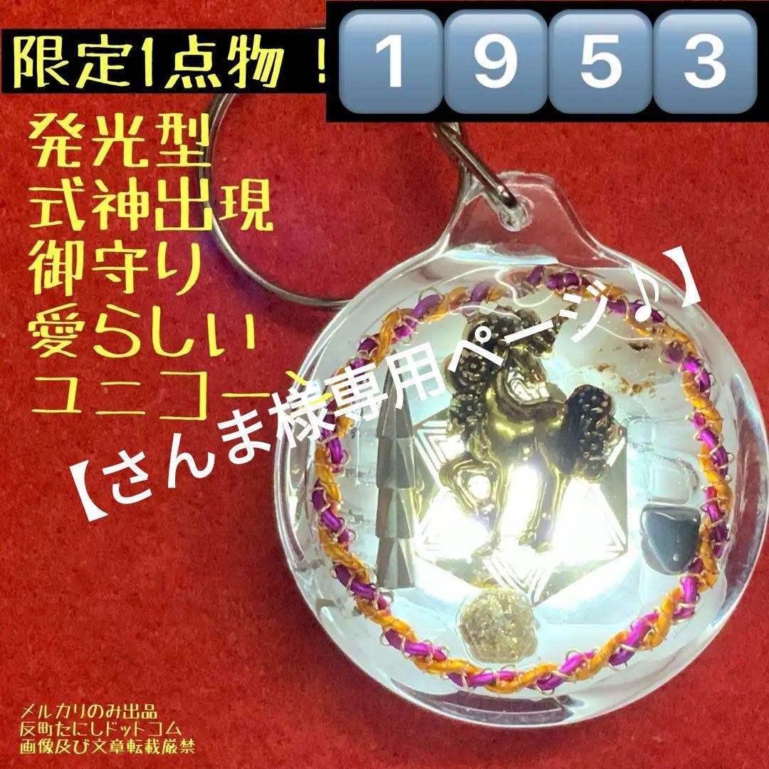 1953タイムリープ量子力学▓諏訪之黒曜石▓式神識神愛らしいユニコーン願望成就器