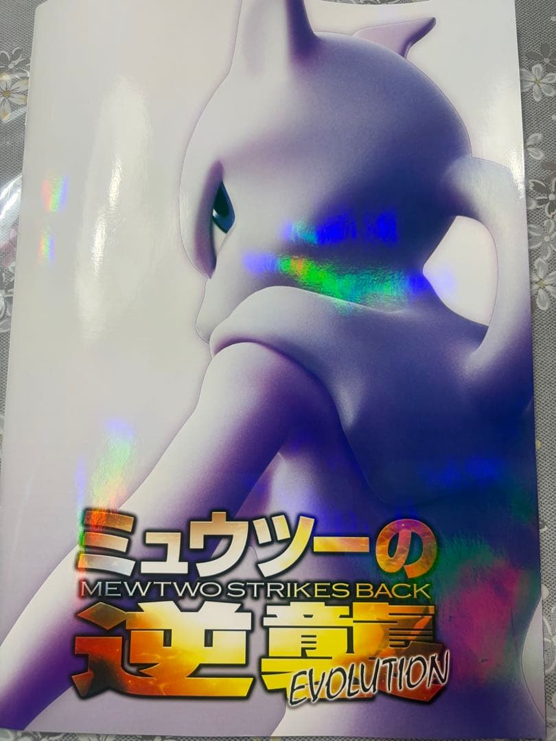 ミュウツーの逆襲evolution 古代ミュウ　パンフレット付き