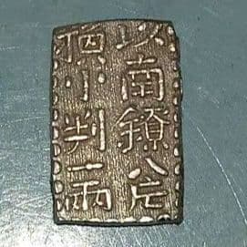 江戸時代　新南鐐ニ朱銀　美品　Ｎｏ4