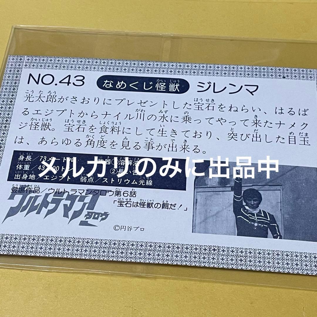 なめくじ怪獣 ジレンマ ステータスカード ウルトラマンT タロウ