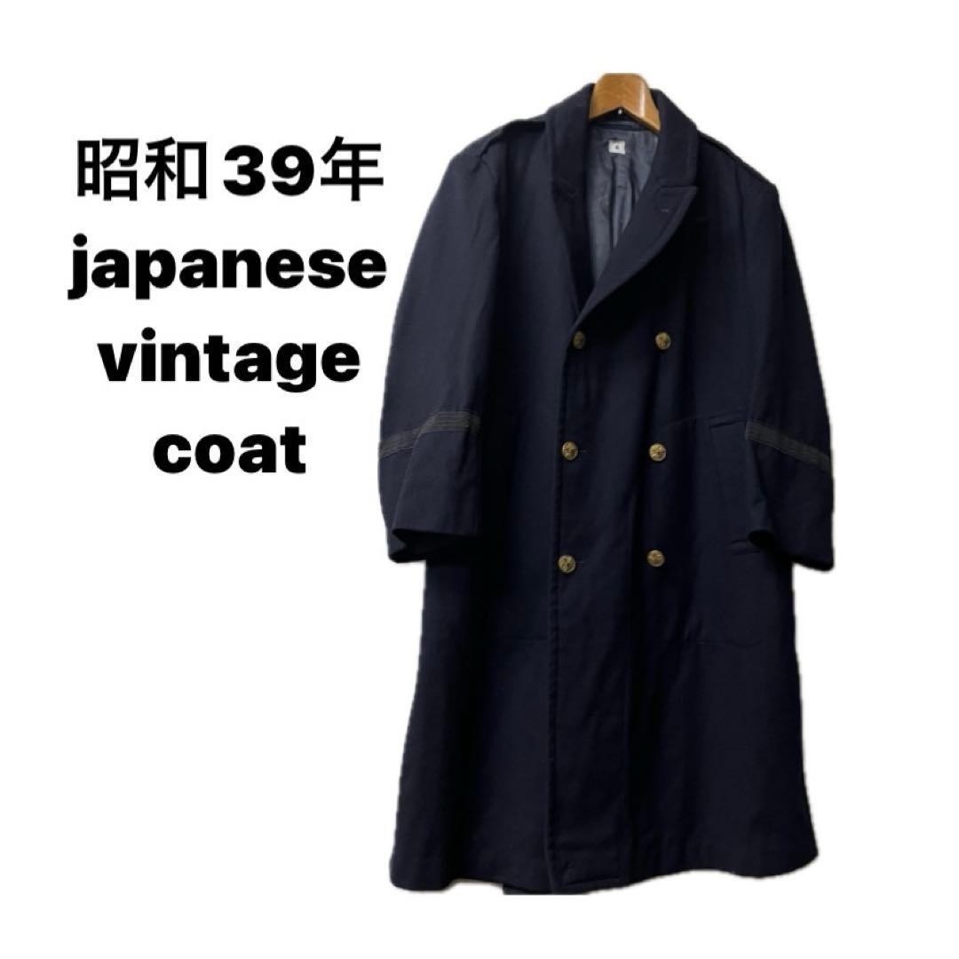昭和39年製　日本ビンテージ　外套　ミリタリーコート　自衛隊