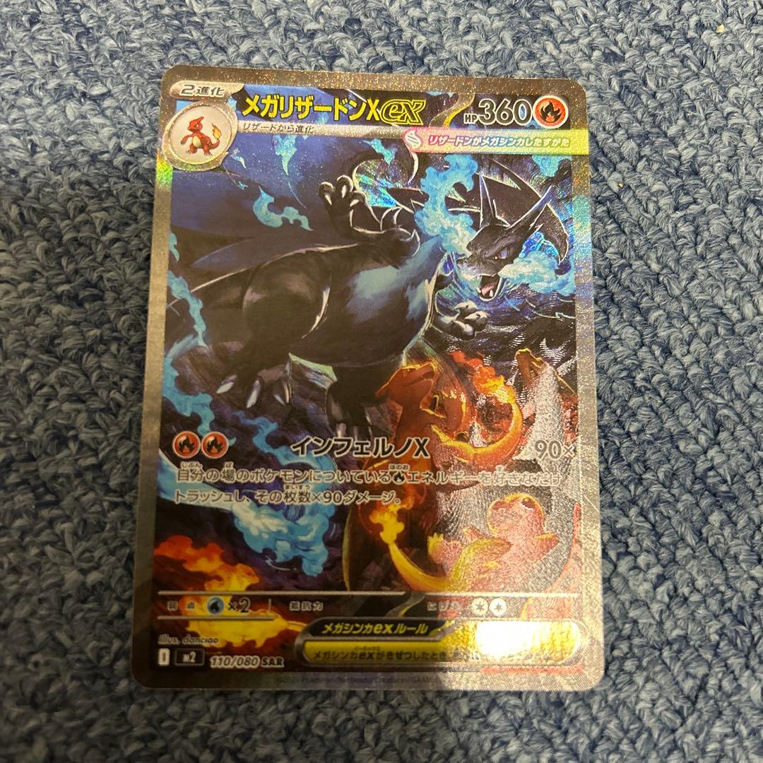 メガリザードンX EX sar