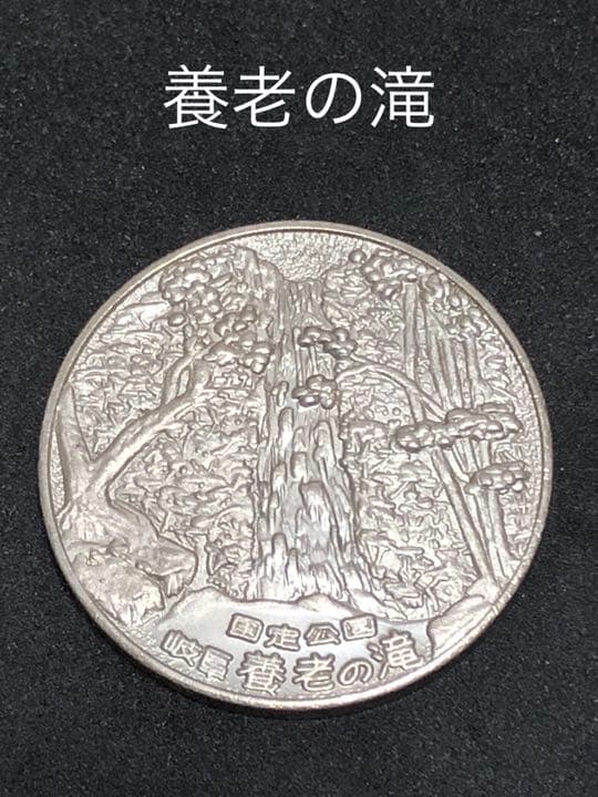 ☆岐阜★養老の滝☆記念メダル★茶平工業