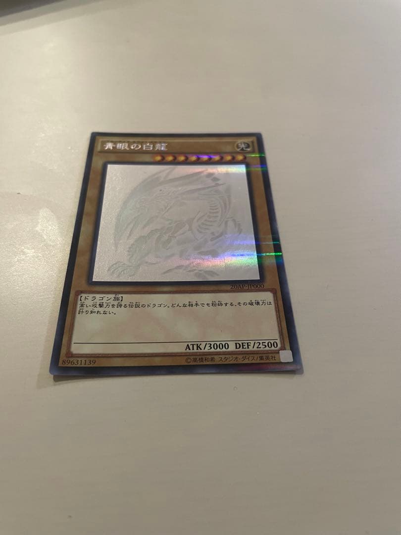 遊戯王 青眼の白龍　　20AP-JP000 ホロ
