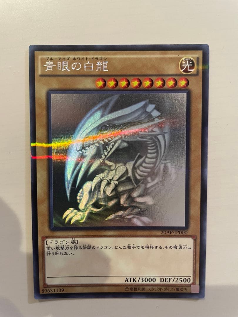 遊戯王 青眼の白龍　　20AP-JP000 ホロ