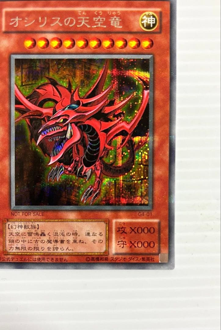 【遊戯王】三幻神 オシリス・オベリスク・ラー 初期 G4 美品 ワンオーナー品