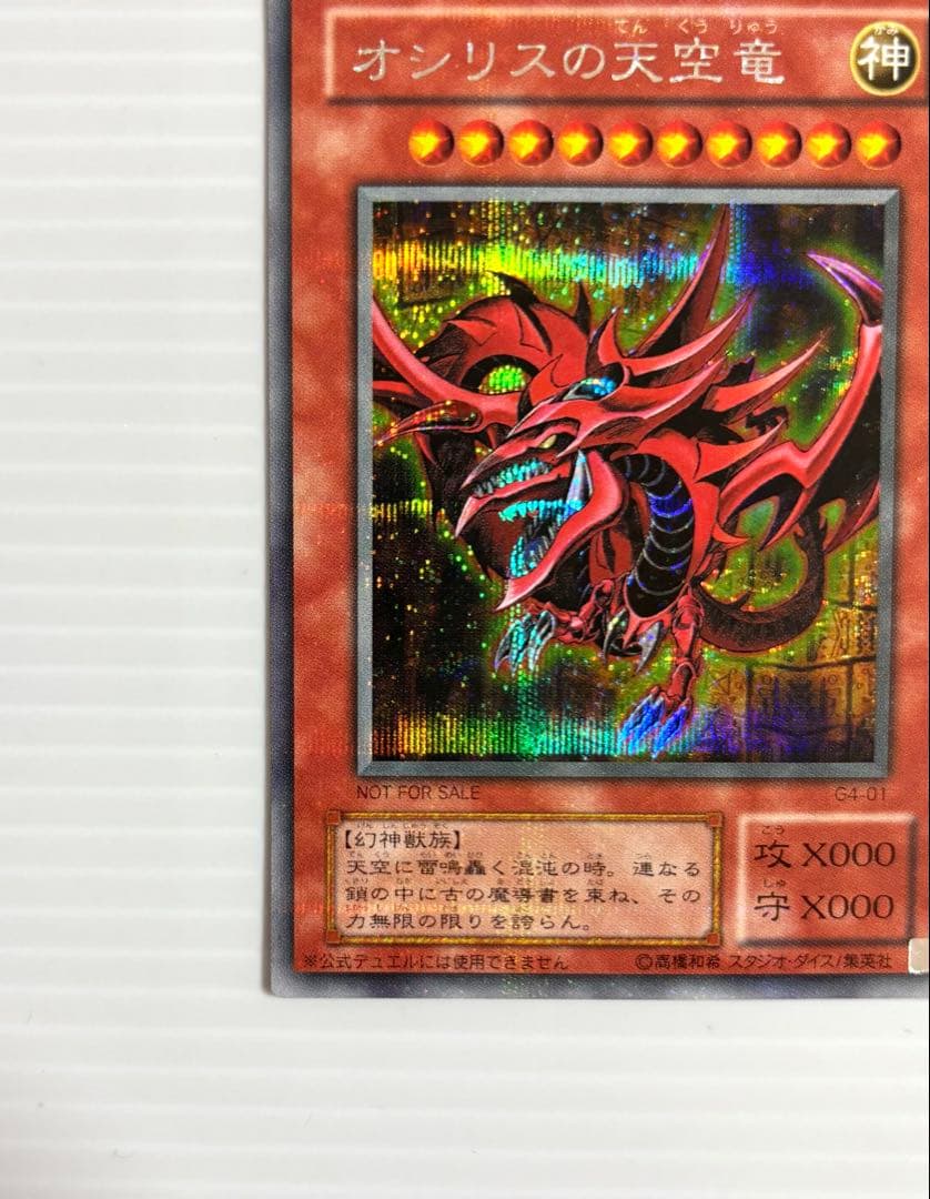 【遊戯王】三幻神 オシリス・オベリスク・ラー 初期 G4 美品 ワンオーナー品