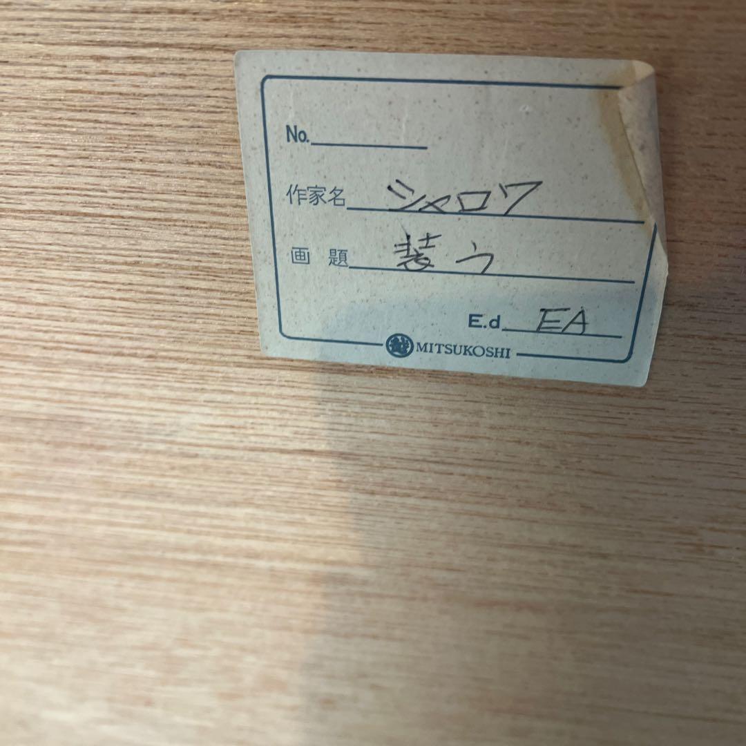 川*哲様 シャトロワ　絵48cm82cmリトグラフ、？ 値段下げました。10日出