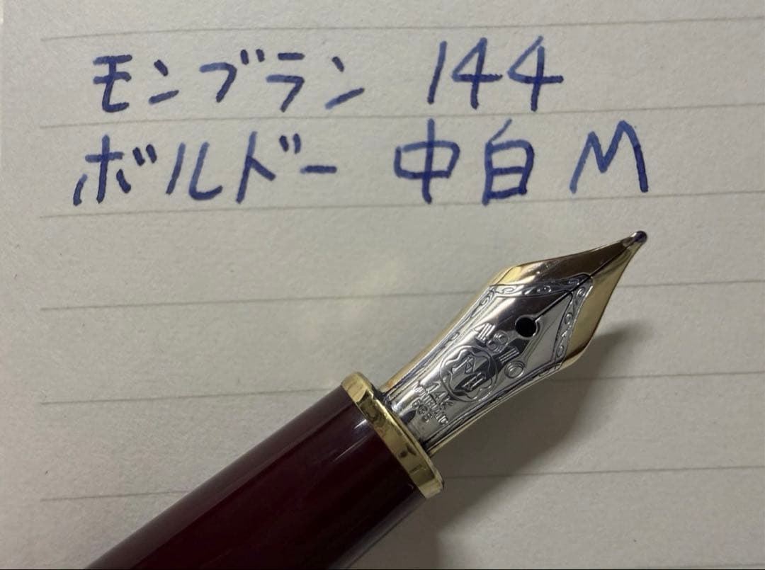 美品 モンブラン マイスターシュテュック 144 ボルドー 中白 M 万年筆