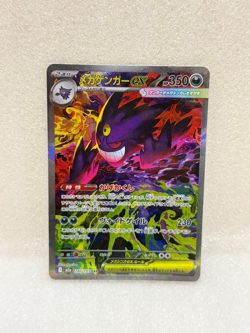 【ポケカ】ハイクラスパック MEGAドリームex メガゲンガーex SAR