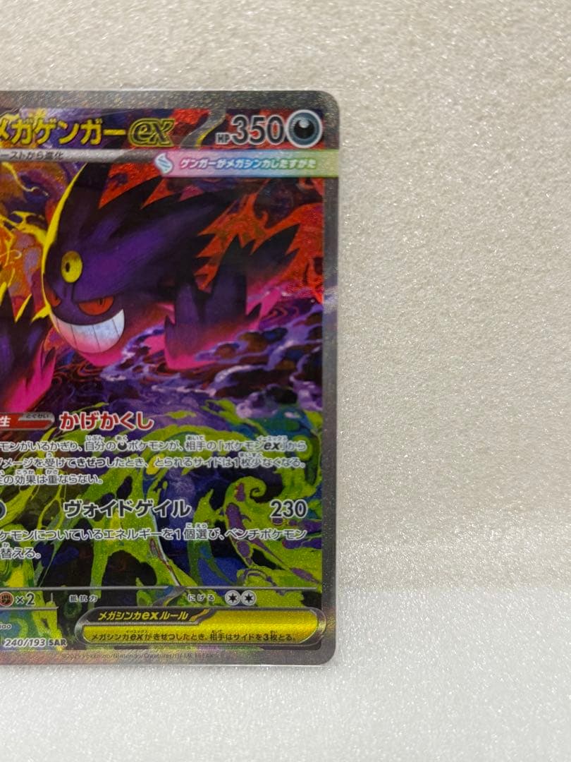 【ポケカ】ハイクラスパック MEGAドリームex メガゲンガーex SAR