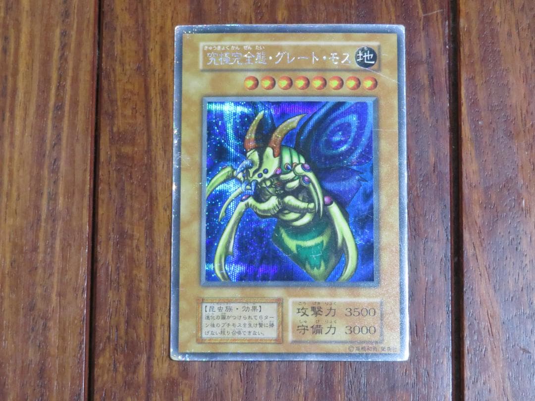 【遊戯王】究極完全態グレート・モス　初期　シークレット