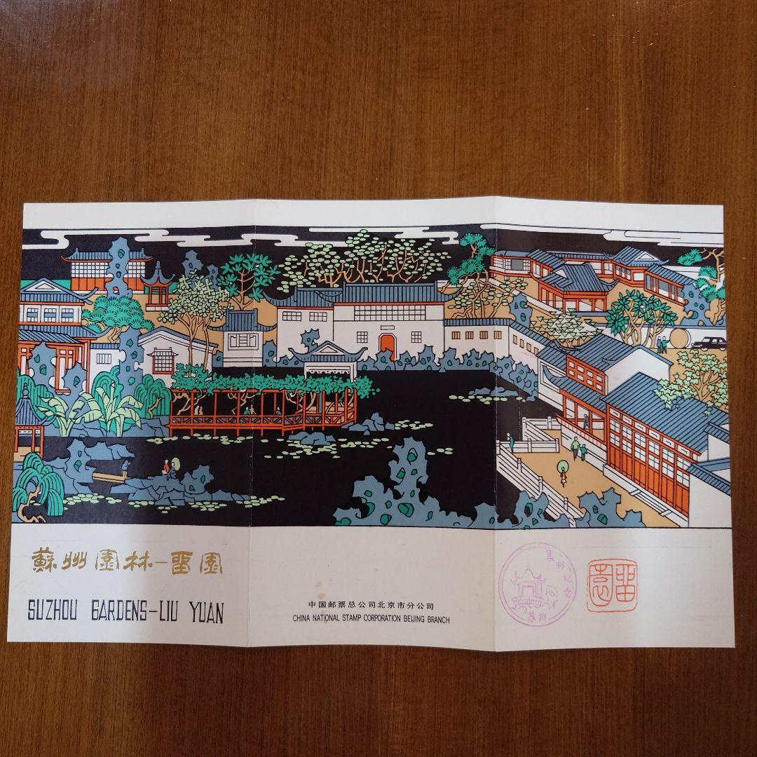 中国切手　1980年　初日カバー　蘇州園林　留園