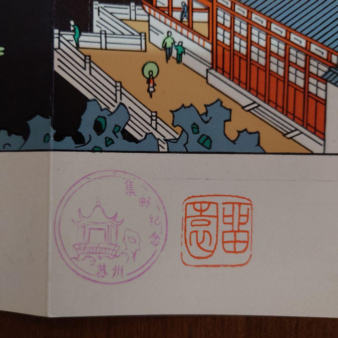 中国切手　1980年　初日カバー　蘇州園林　留園