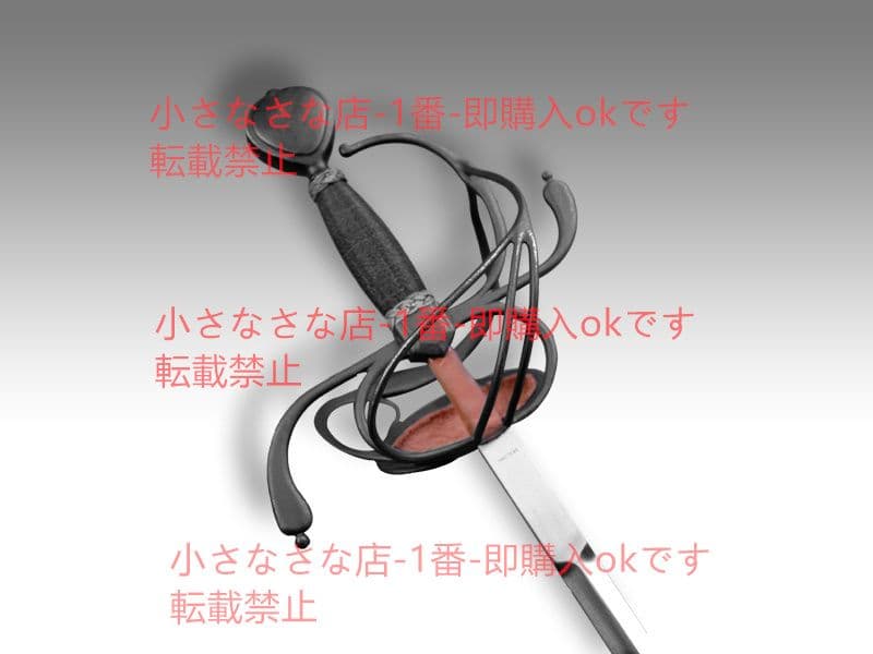 グスタフ剣を帯びる（レトロ） 漢威 西洋剣  武具 刀装具 模造刀 時代物