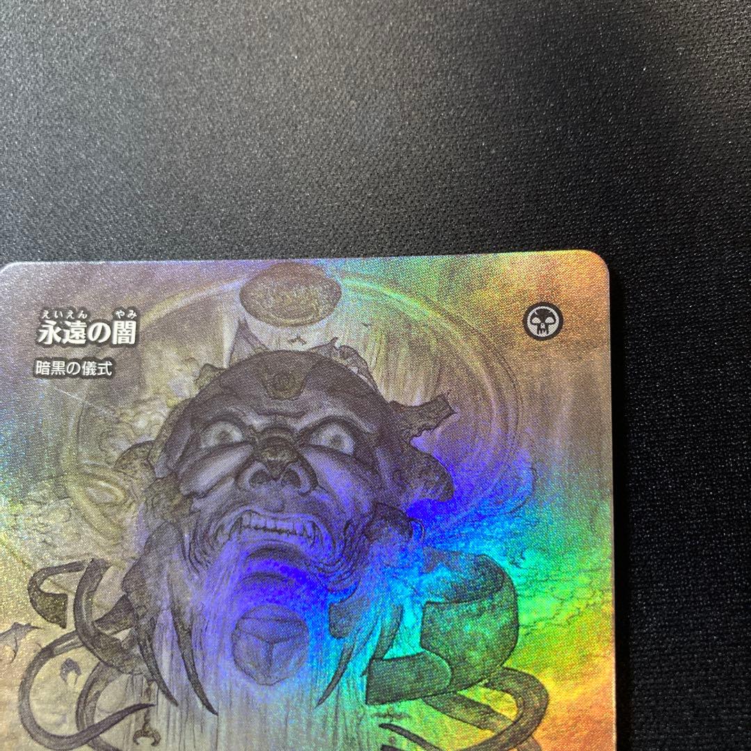 永遠の闇　foil