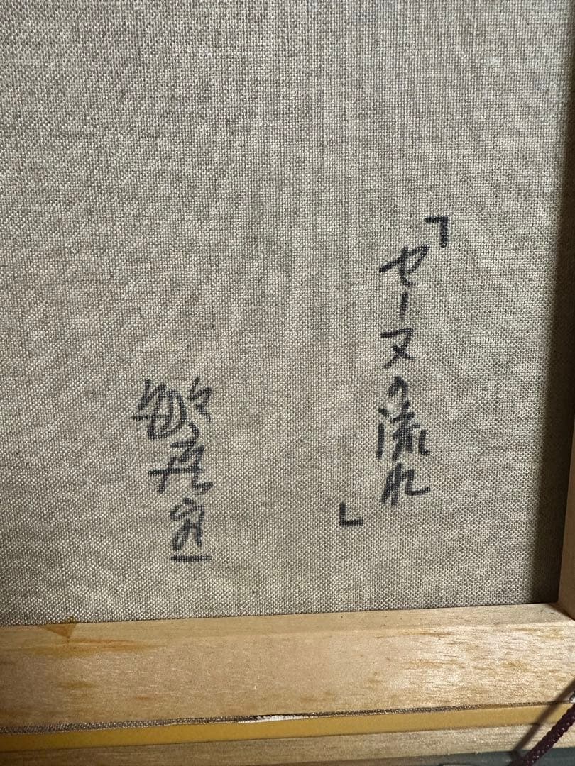 セーヌの流れ 油彩額縁