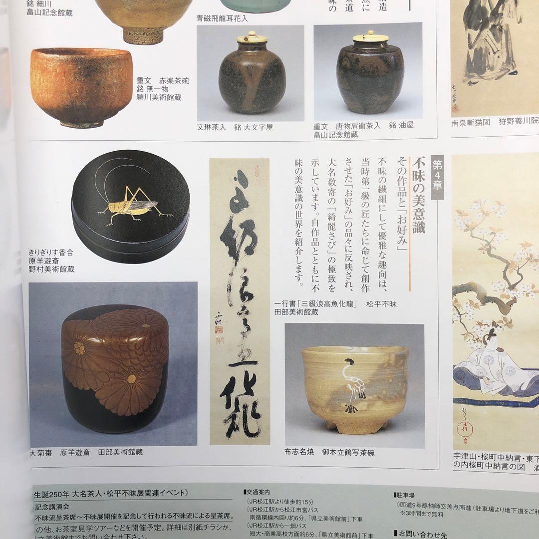 松平不昧　掛け軸　タペストリー　期間限定半額