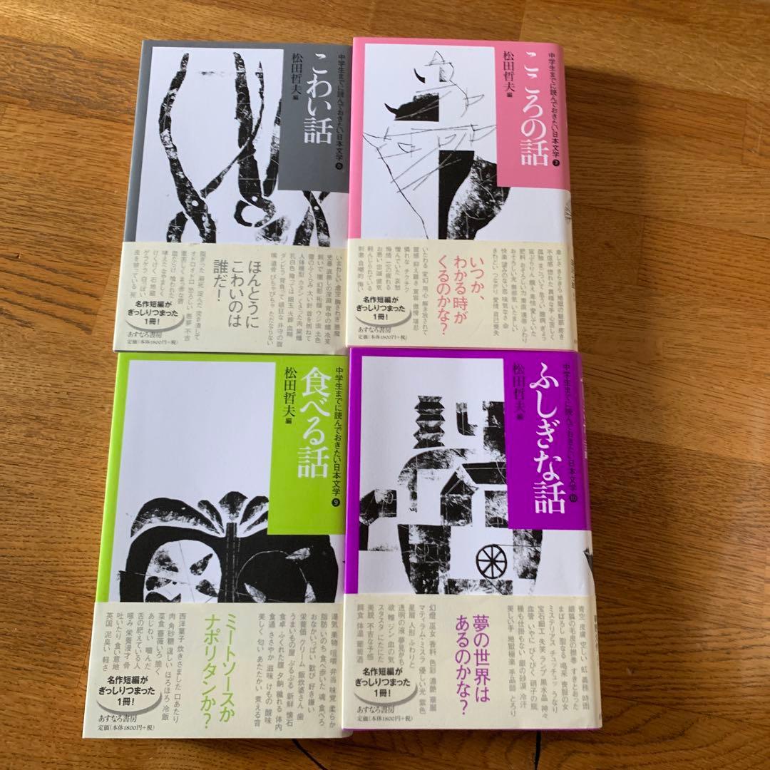 中学生までに読んでおきたい日本文学　10冊全巻　　松田哲夫