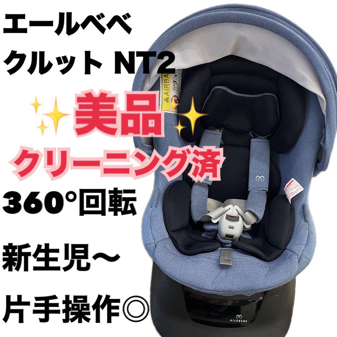 ⭐️週末限定⭐️ エールべべ　クルット　回転　新生児　チャイルドシート　サンシェード