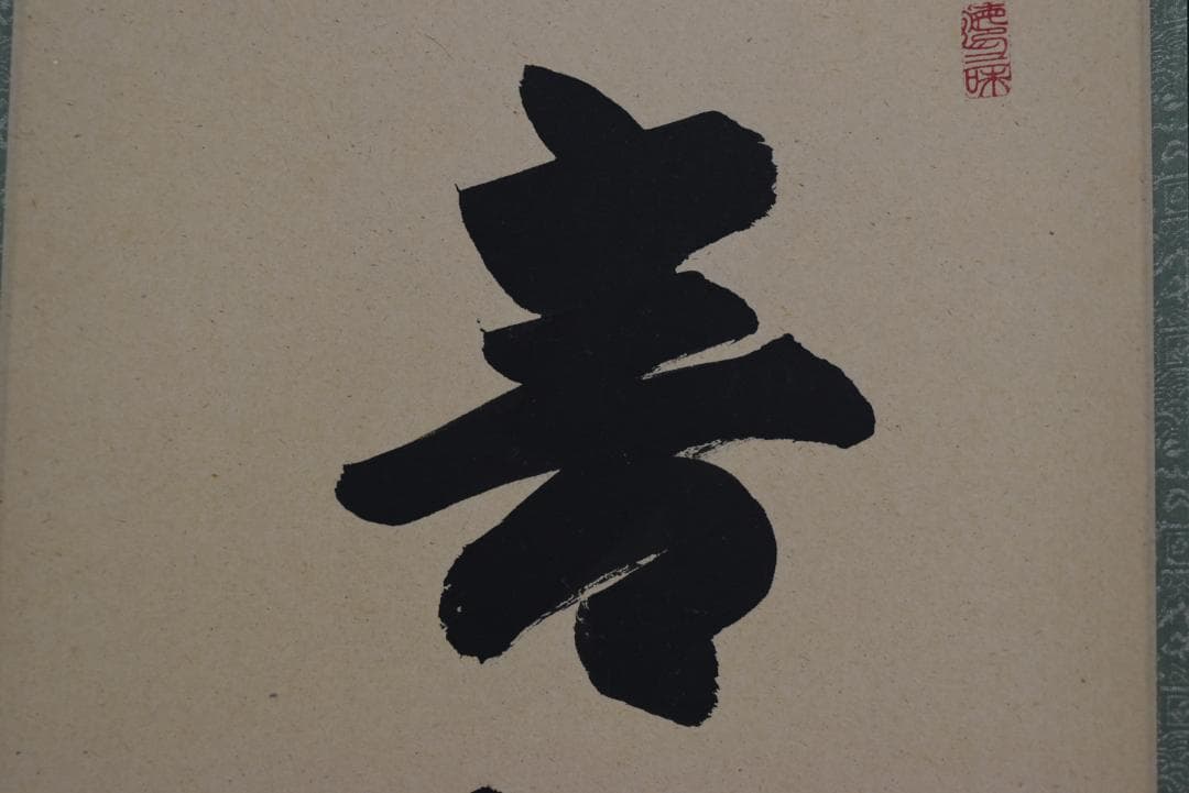 【真作】東大寺別当/狭川宗玄/一行書/青松寿色新/茶道具/掛軸☆宝船☆Z-704