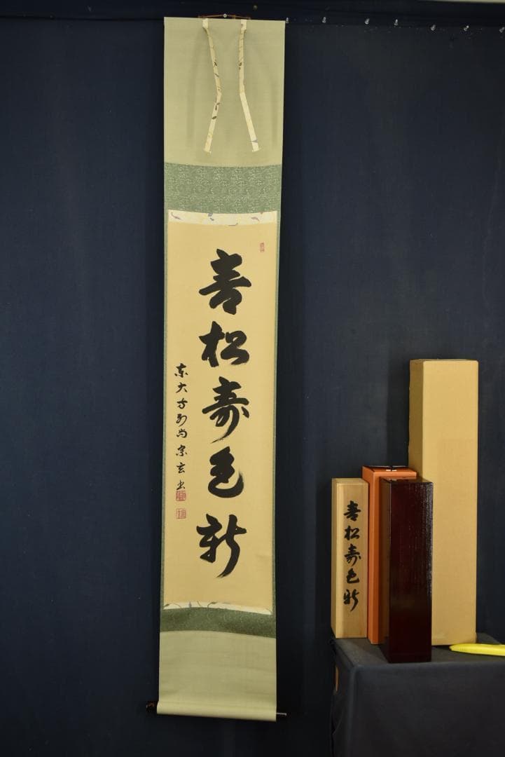【真作】東大寺別当/狭川宗玄/一行書/青松寿色新/茶道具/掛軸☆宝船☆Z-704