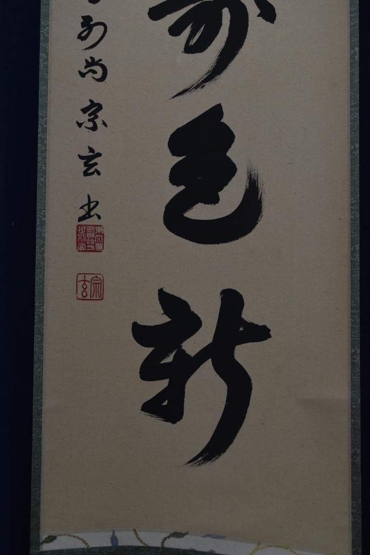 【真作】東大寺別当/狭川宗玄/一行書/青松寿色新/茶道具/掛軸☆宝船☆Z-704