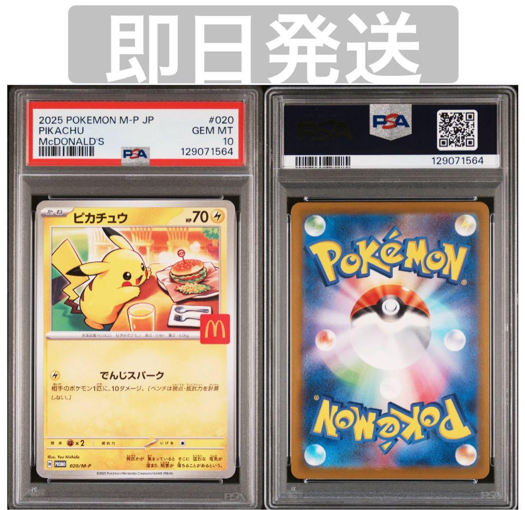 【 PSA10】ピカチュウ プロモ　マクドナルド　2025