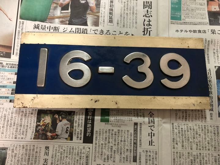 鉄道部品　切抜ナンバープレート　新幹線　0系新幹線　16-39 グリーン車