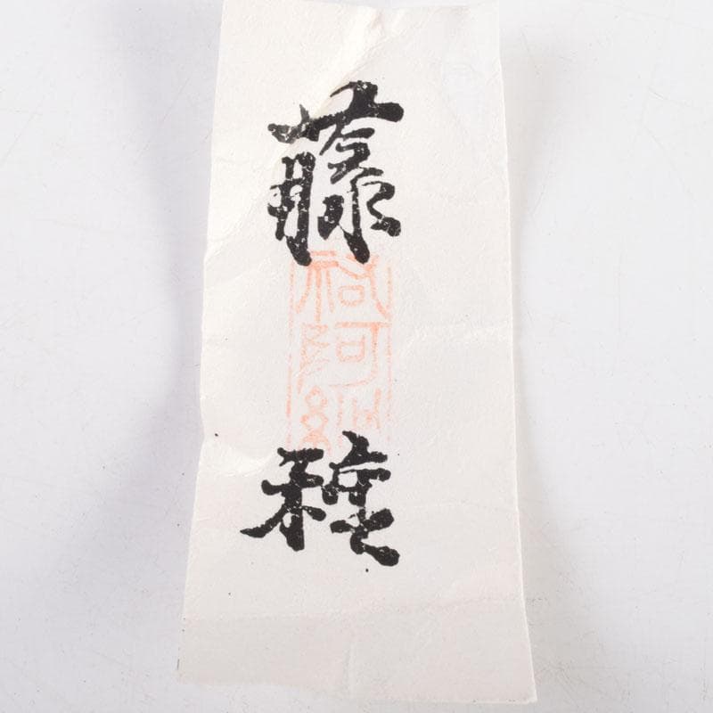 茶道具　瑞光窯造　佐々木八十二作　筒井写　瀬戸茶入　仕覆付　共箱　C　8909