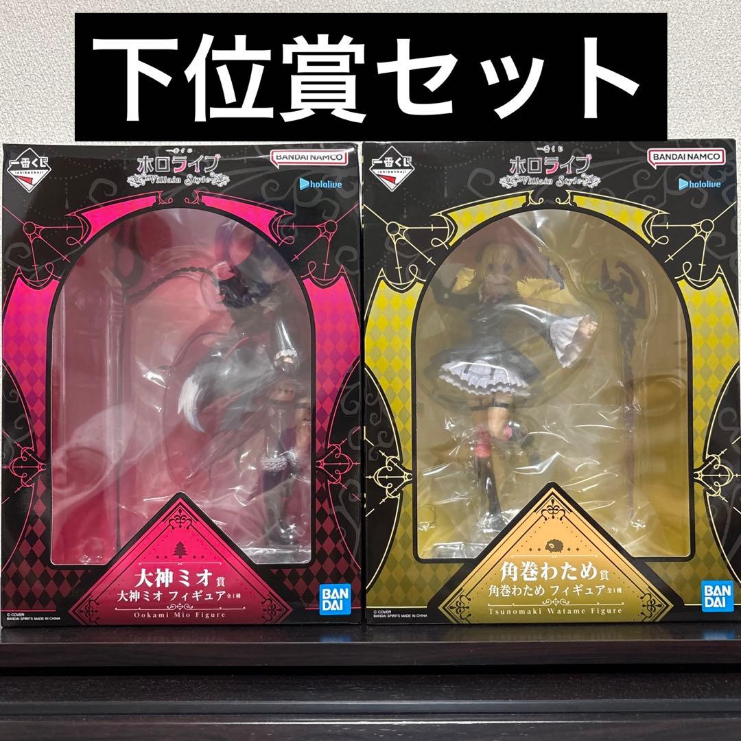 あ*と様 一番くじ ホロライブ 大神ミオ　角巻わため　フィギュア　下位賞セット