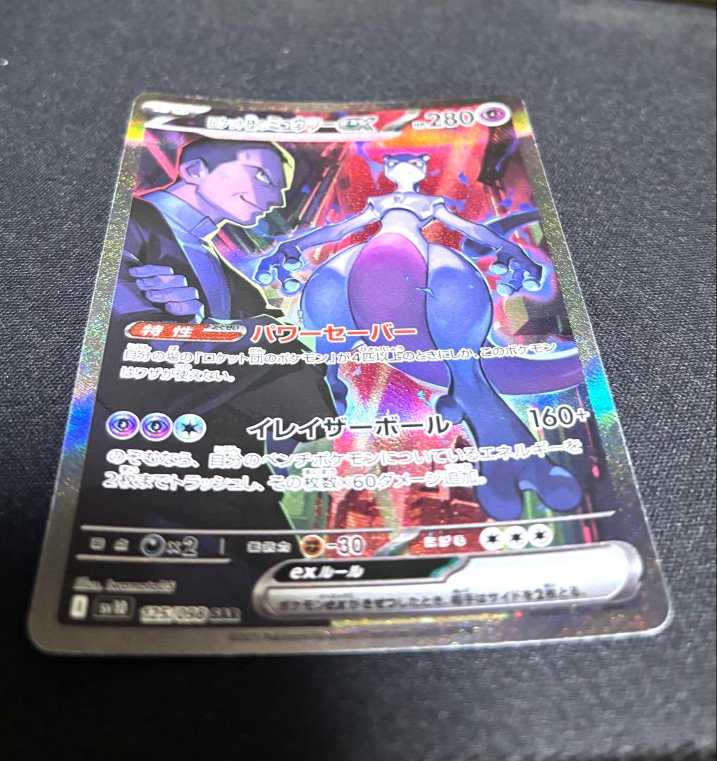 ミュウツーexSAR センタリング良好美品