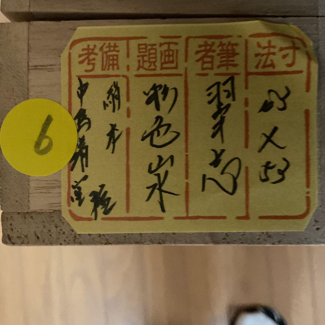 翠 志 筆 絹本彩色画 山水図 中島清堂極め箱【共箱】