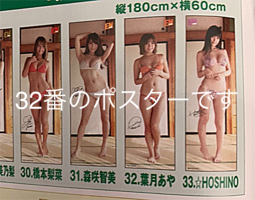 【新品】葉月あやポスター ENTAME 等身大ポスター