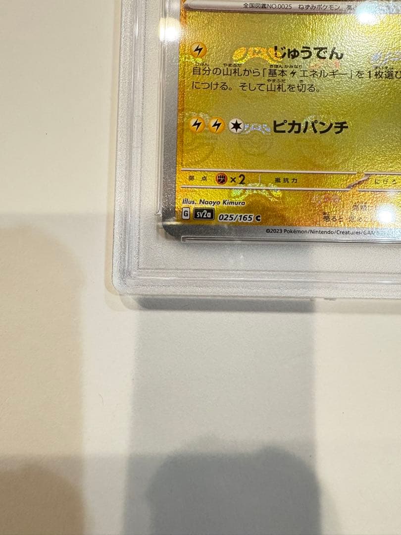 ピカチュウ　マスターボールミラー