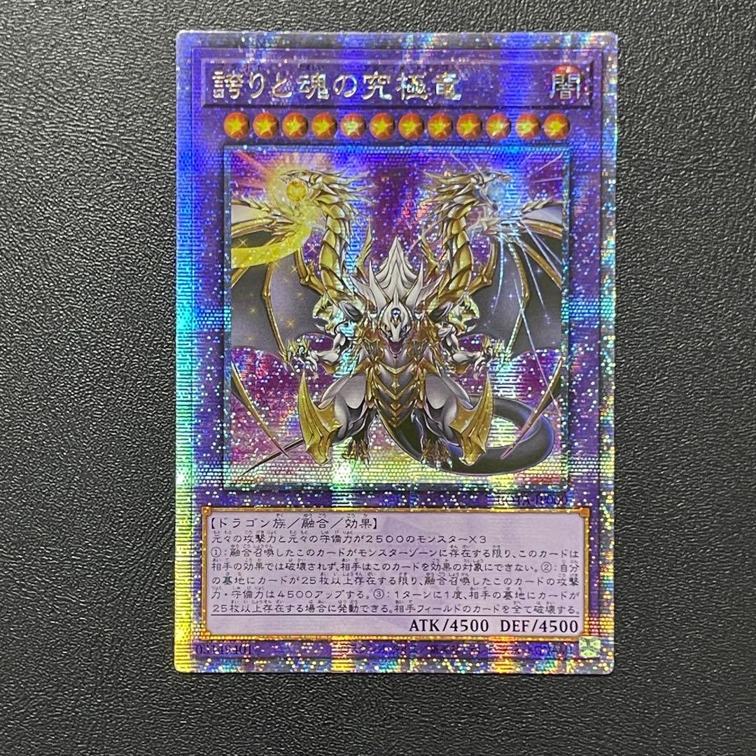 遊戯王 誇りと魂の究極竜 25thシークレットレア 日本語版 25thSE