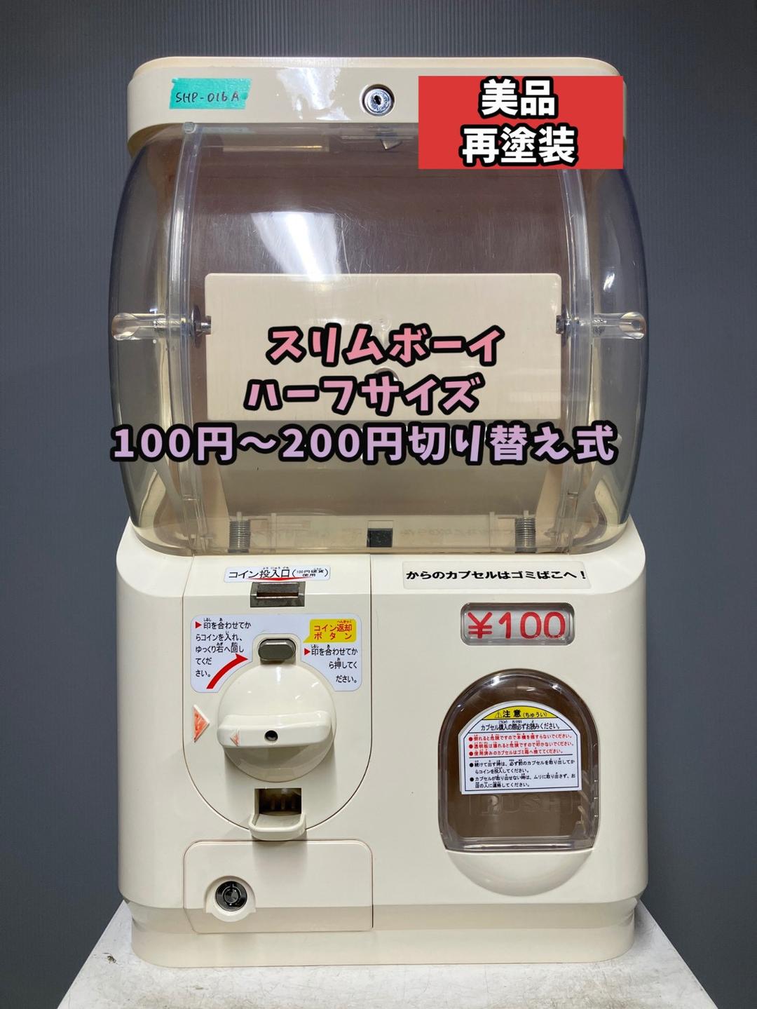 美品SHP-016A【ユージンスリムボーイ】ハーフサイズ　中古ガチャガチャ