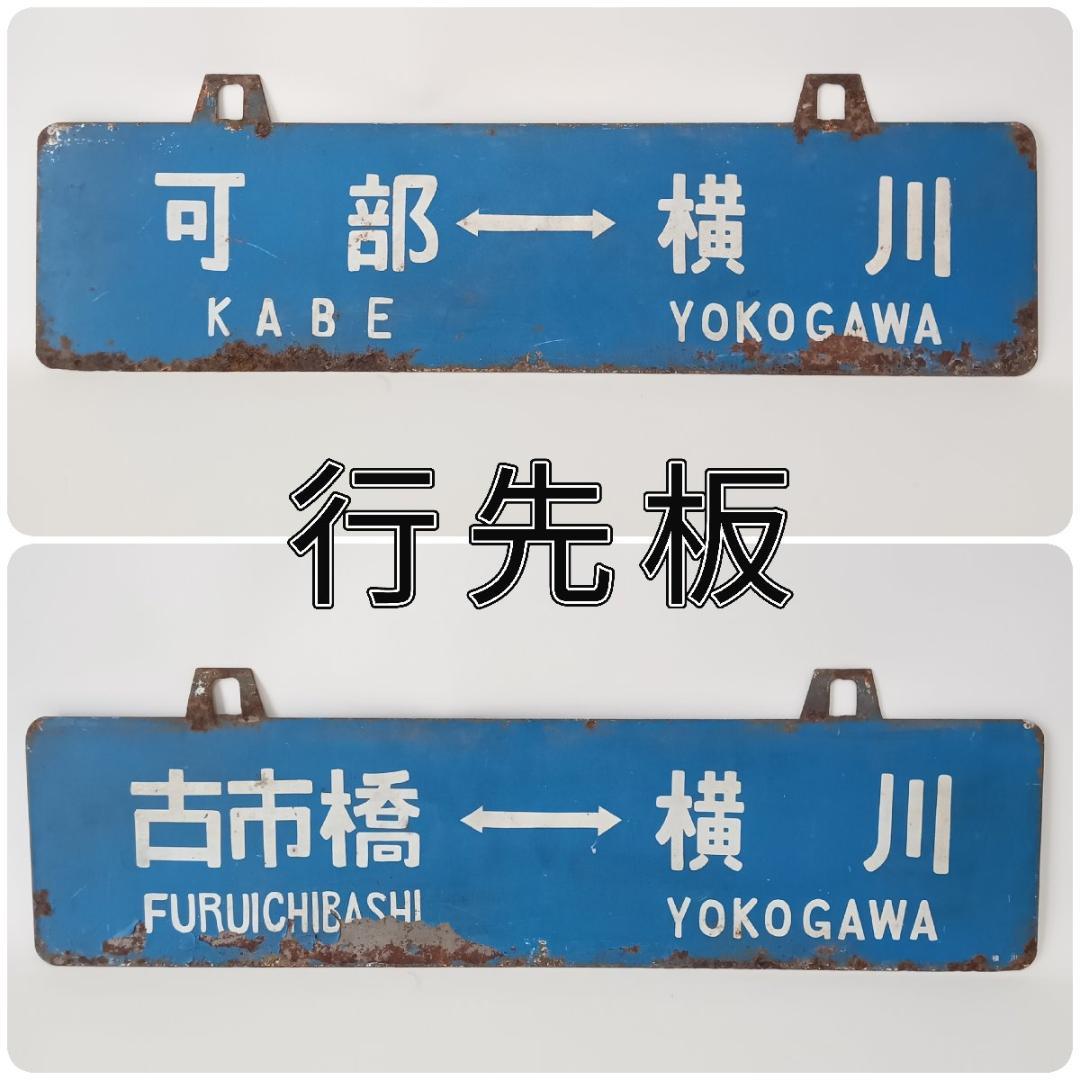 鉄道プレート 行先板 可部 横川 古市橋 可部線 吊りサボ 国鉄 ホーロー