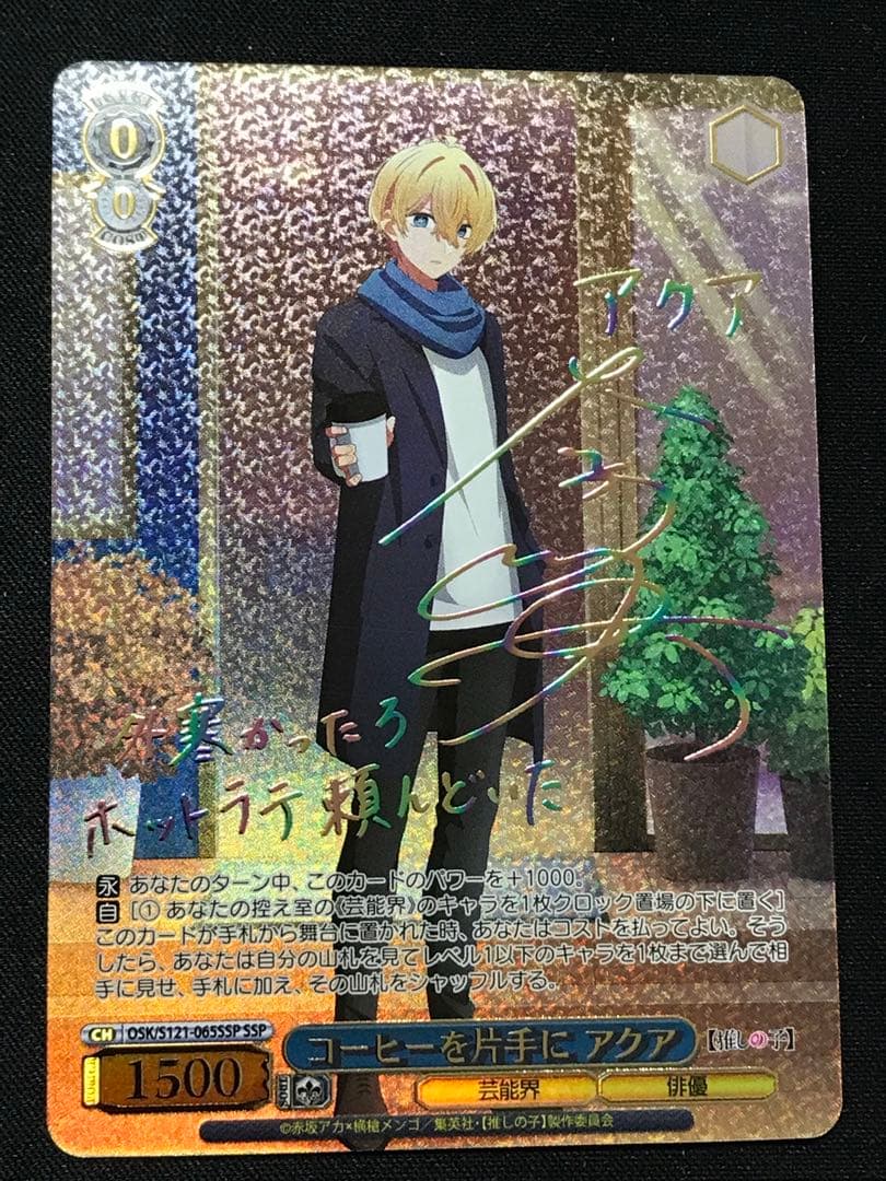 ヴァイスシュヴァルツ コーヒーを片手に アクア SSP