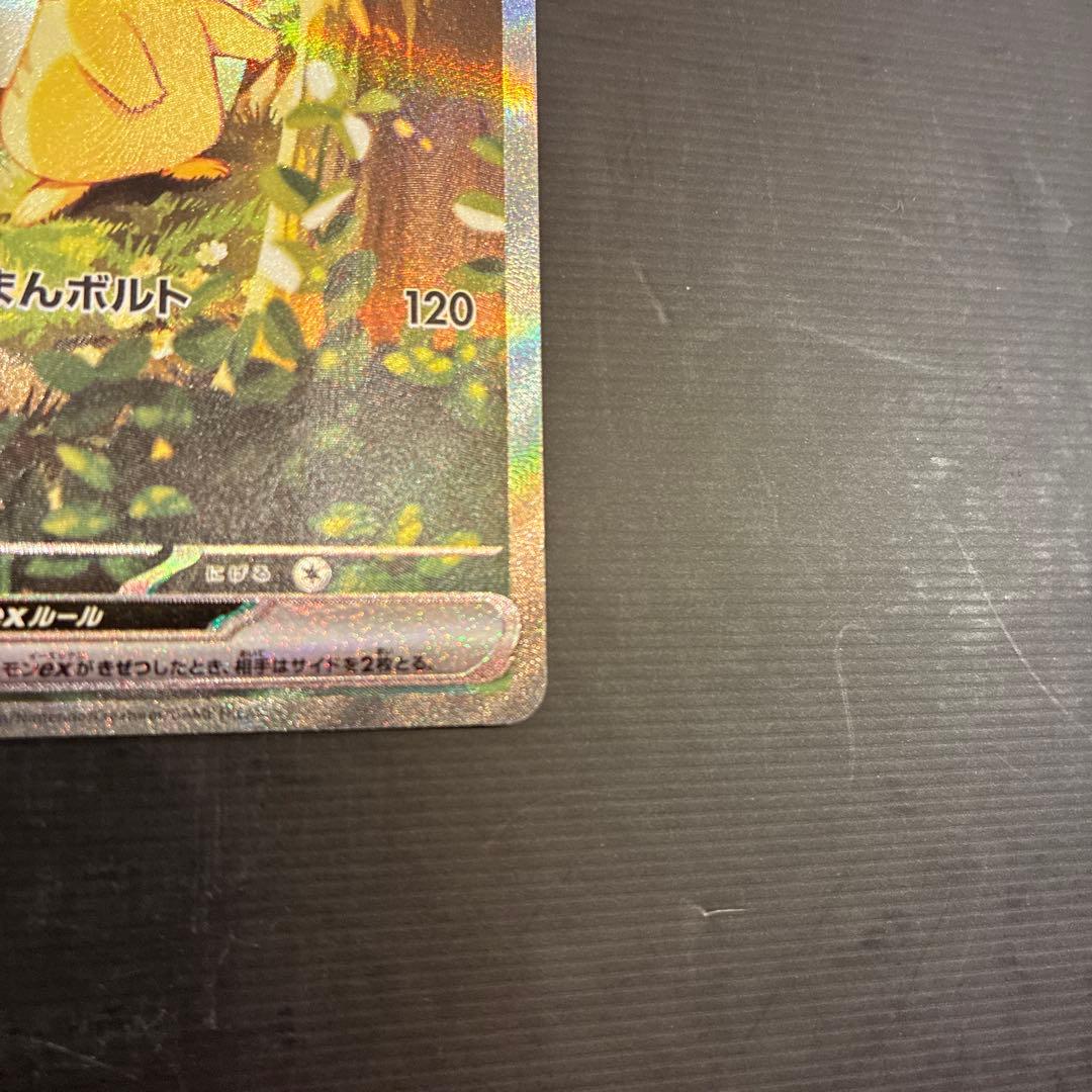 ピカチュウex SAR仕様　オマケAR3枚付き！