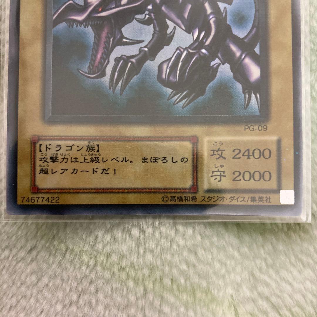 遊戯王　真紅眼の黒竜　PG-09 ウルパラレア
